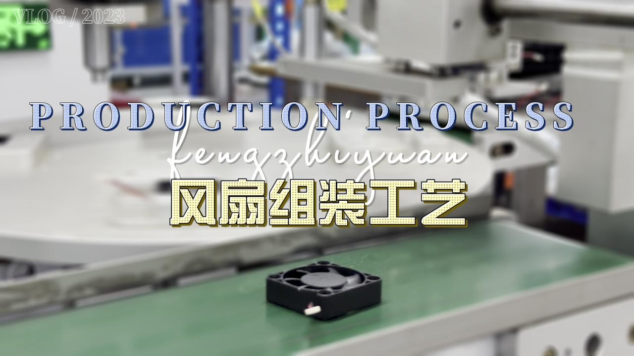 米家,EPSON印表機(jī)風(fēng)扇生產(chǎn)工藝